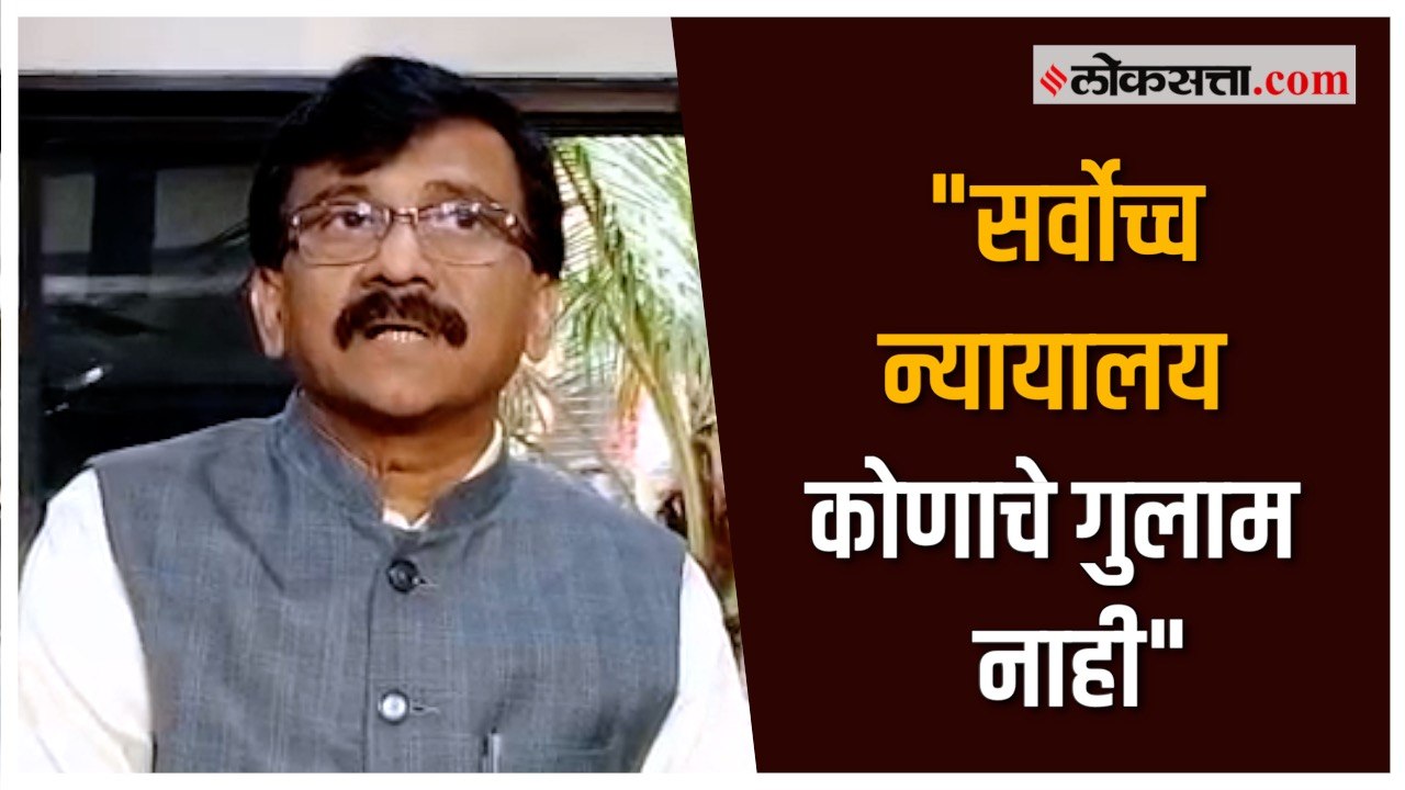 संजय राऊतांचा एकनाथ शिंदे गटाला टोला | Sanjay Raut | Eknath Shinde | Supreme Court