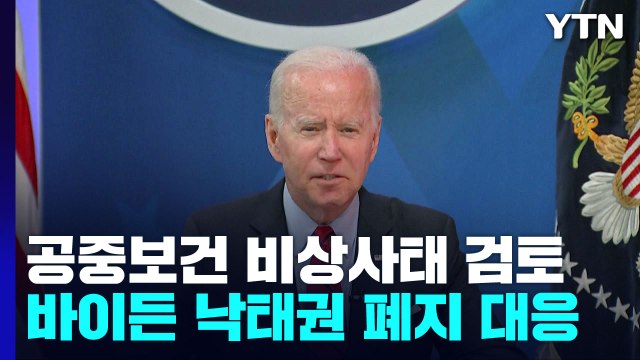 바이든, 낙태권 폐기 대응해 공중보건 비상사태 선포 검토 / YTN