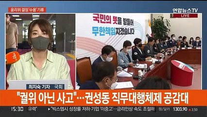 여, 당 수습방안 논의…야, 원구성 타결 압박