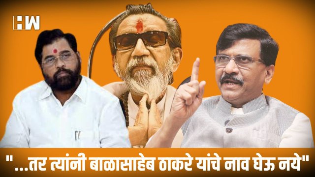 ...तर त्यांनी बाळासाहेब ठाकरे यांचे नाव घेऊ नये ,Sanjay Raut यांचा Shinde गटाला इशारा |