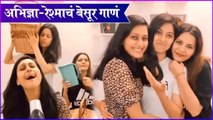 Abhidnya Bhave, Reshma Shinde & Anuja Sathe’s Funny Video | रेश्माचं बेसूर गाणं