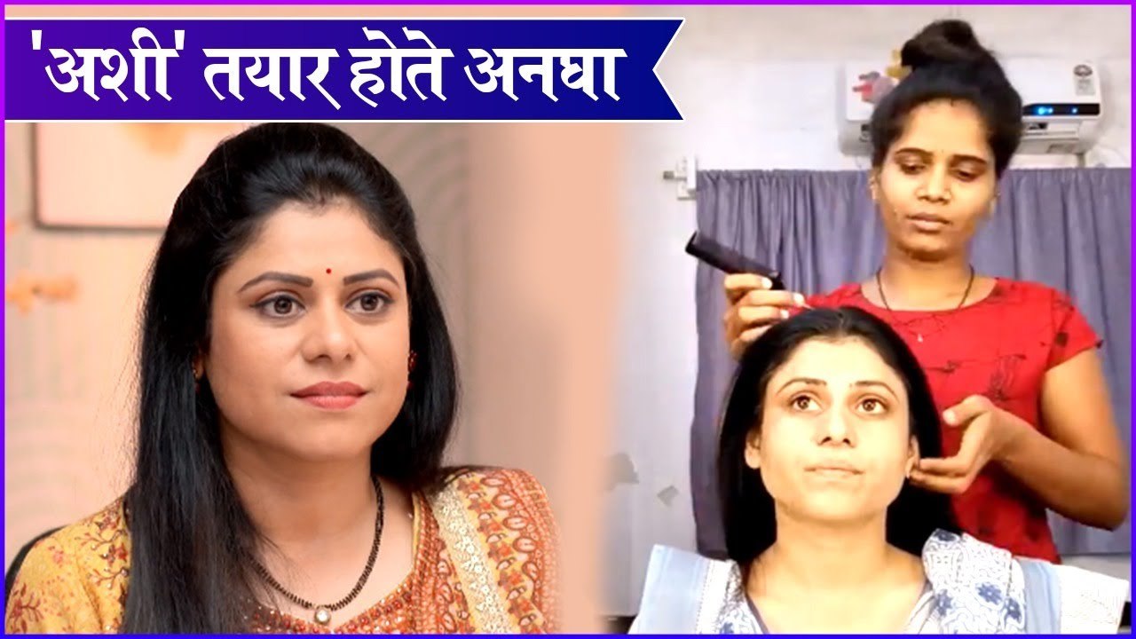 Getting Ready With Ashwini Mahangade AKA Anagha Makeup Routine | 'अशी' तयार होते अनघा