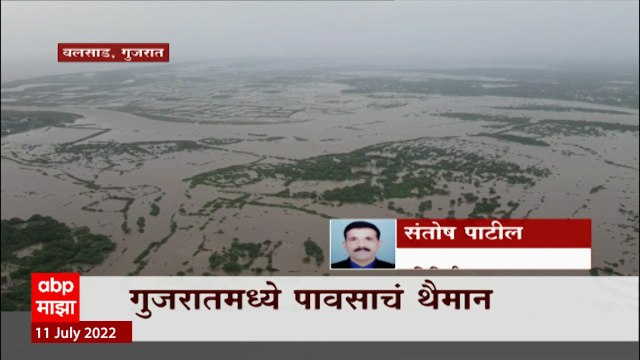 Gujarat Monsoon : गुजरातमध्ये पावसाचे थैमान, पुरामुळे 61जणांचा मृत्यू ABP Majha