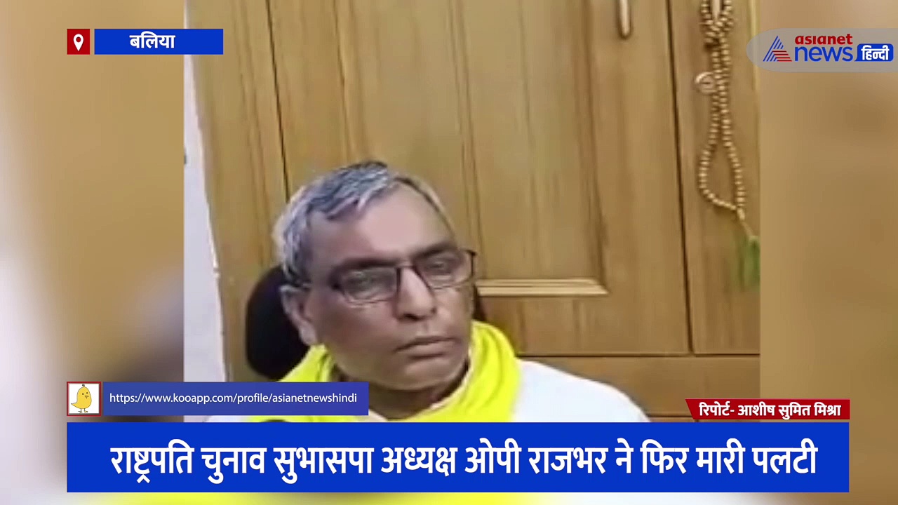 राष्ट्रपति चुनाव सुभासपा अध्यक्ष ओपी राजभर ने फिर मारी पलटी, जानिए इस बार क्या किया बड़ा दावा