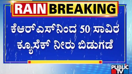 Download Video: KRS Dam Released 50,000 Cu-sec Water To Kaveri River | Public TV