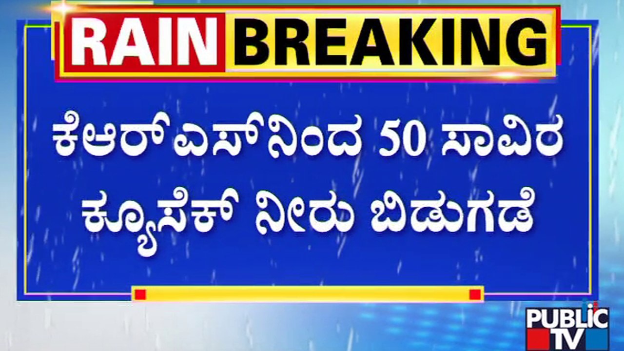 KRS Dam Released 50,000 Cu-sec Water To Kaveri River | Public TV