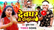 #VIDEO | #Bullet Raja | देवघर में दोकान | Devghar Me Dokan | बुलेट_राजा | Bolbam Song 2022