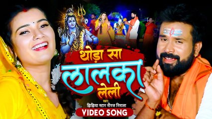 आ गया #Niraj Nirala का सावन का सबसे हिट मैटर सांग 2022 - थोड़ा सा लालका लेली - Superhit Bolbam Song