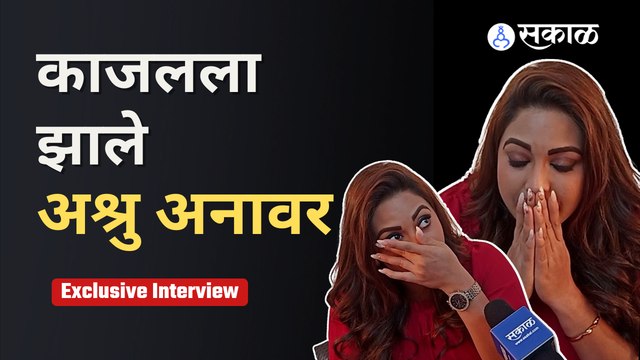 Exclusive Interview with Kajal Kate : कशी झाली प्रतीक कदमसोबत ओळख | Sakal Media