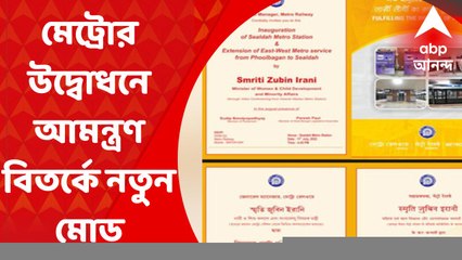 Sealdah Metro: মেট্রোর উদ্বোধন-বিতর্কে নতুন মোড়, আমন্ত্রণপত্রে নাম নেই মুখ্যমন্ত্রীর I Bangla News