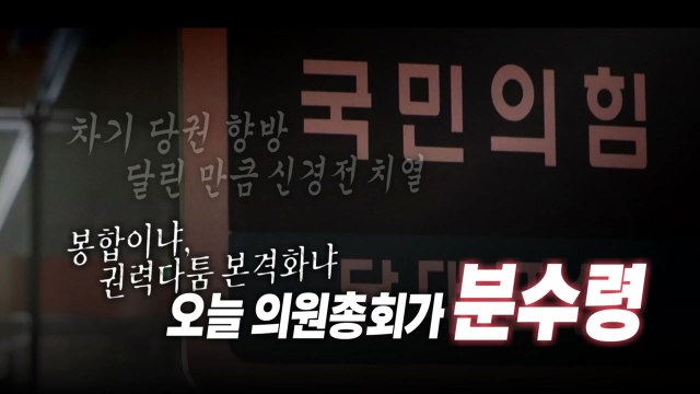 [영상] 고립무원 '이준석'...새 지도부 놓고 내홍 본격화? / YTN
