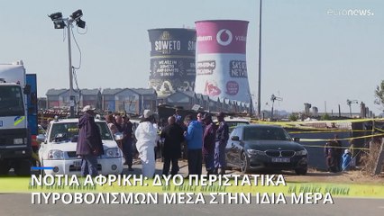 Νότια Αφρική: Δύο περιστατικά πυροβολισμών μέσα στην ίδια μέρα