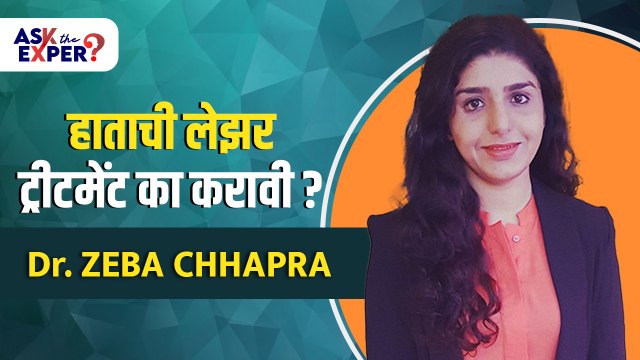 Hand Laser Treatment करताना कोणती काळजी घ्यावी | Laser Hair Removal | Hair Removal Laser Treatment