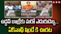 ఉద్ధవ్ ఠాక్రేకు మరో ఎదురుదెబ్బ... ఏక్‌నాథ్‌ షిండే కి ఊరట || Maharashtra || ABN Telugu