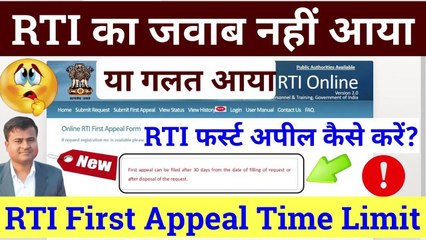 RTI फर्स्ट अपील कैसे करें? RTI first appeal error, rti first appeal time limit in hindi  @Tech Career ​