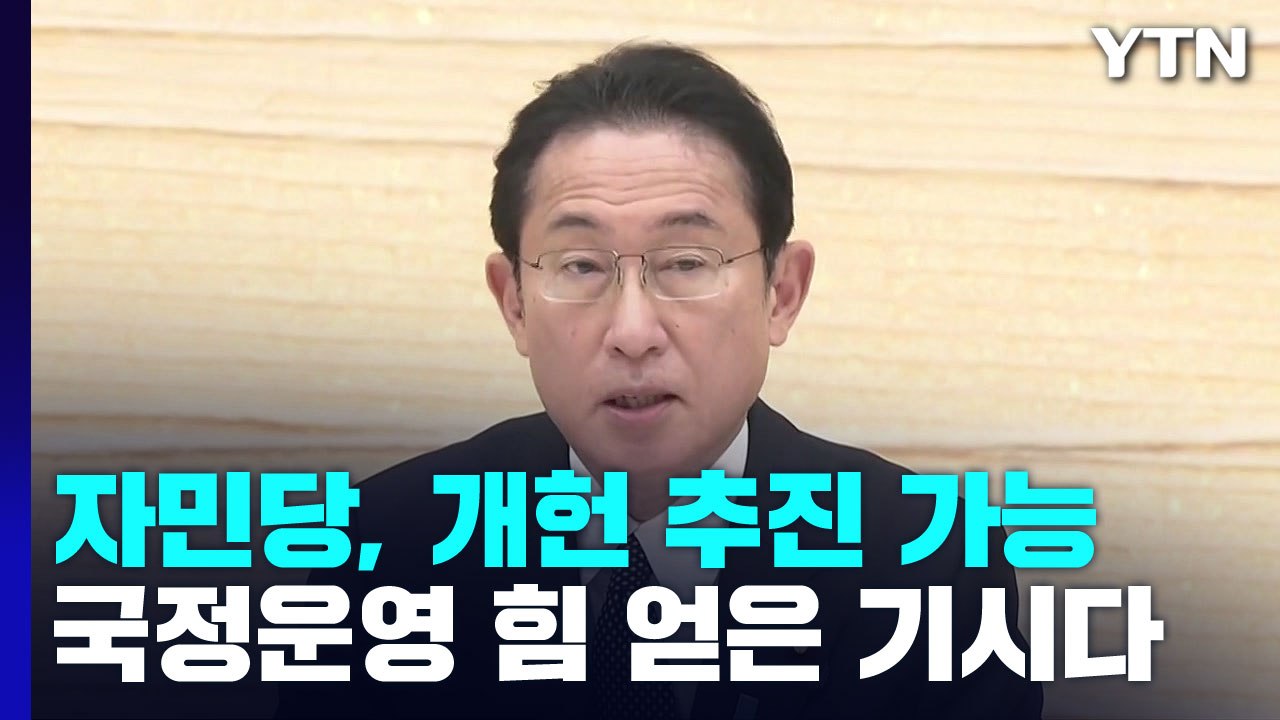 "아베 뜻 이어 개헌 추진"...日 선거 '압승' 힘 얻은 기시다 / YTN