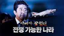 [뉴스큐] 아베가 꿈꿨던 '전쟁 가능한 나라'...여전히 먼 꿈 / YTN