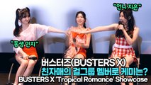 [TOP영상] 버스터즈(BUSTERS X), 친자매의 걸그룹 멤버로 케미는?(220711 BUSTERS X Media Showcase)