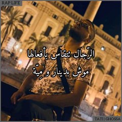 الرجال تتقاس بأفعالها موش بدينار و ميّة