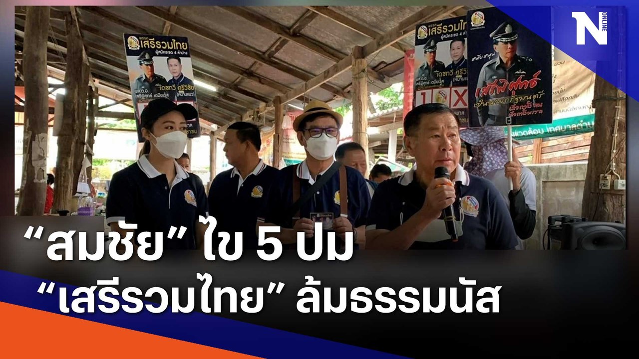 "สมชัย" ไข 5 ปม "เสรีรวมไทย" ล้มธรรมนัส | เนชั่...