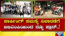 ಪೇ & ಪಾರ್ಕಿಂಗ್ ವ್ಯವಸ್ಥೆ ಜಾರಿಗೆ ಸಿದ್ಧತೆ..! | Bengaluru Pay And Park