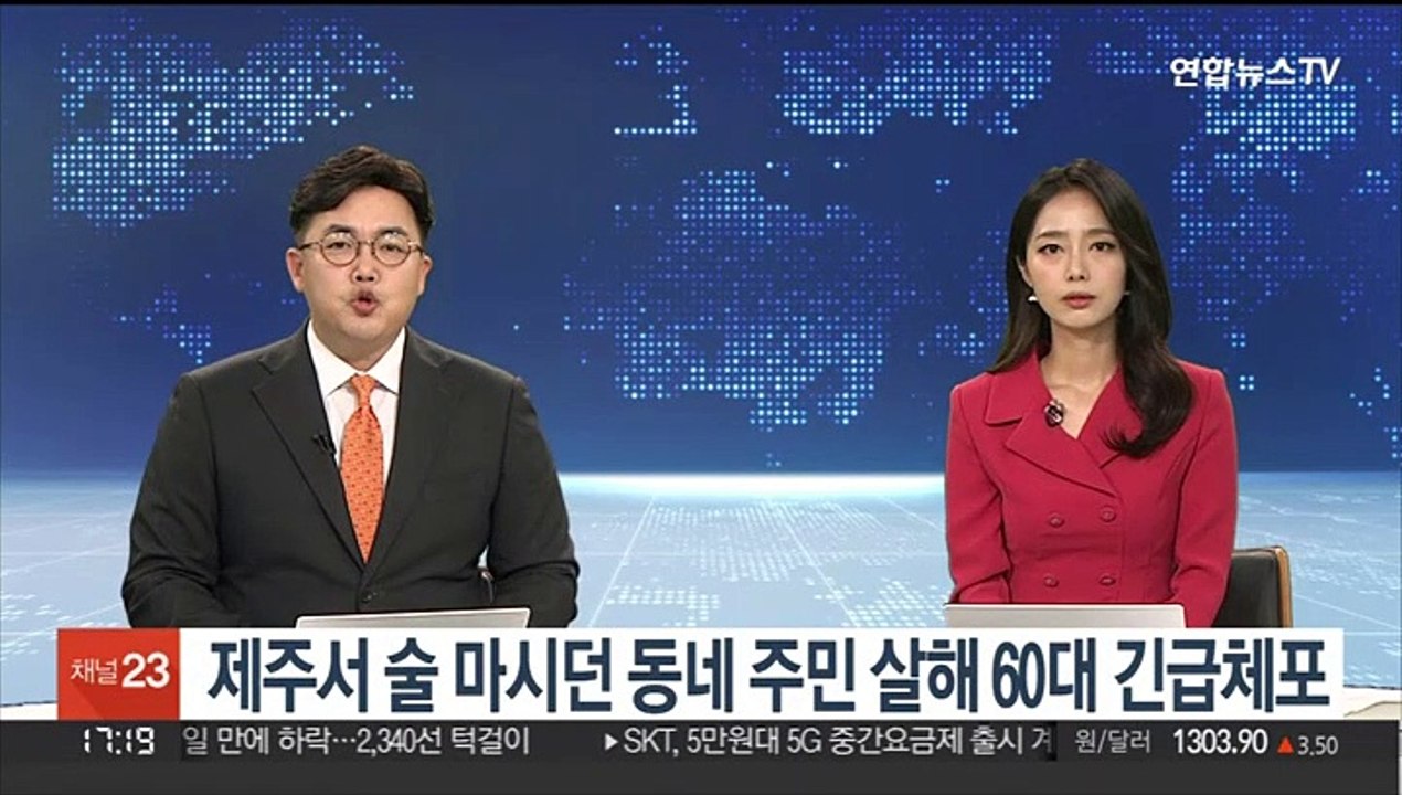 제주서 술 마시던 동네 주민 살해 60대 검거