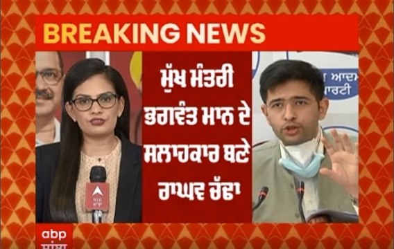 Raghav Chadha ਦੇਣਗੇ CM Bhagwant Maan ਨੂੰ ਸਲਾਹ