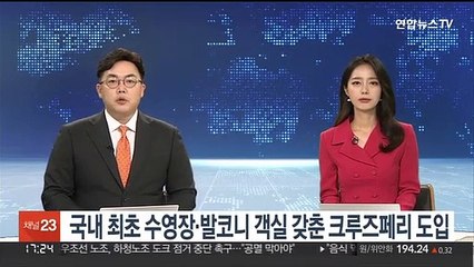 국내 최초 수영장·발코니 객실 갖춘 고급 크루즈페리 도입