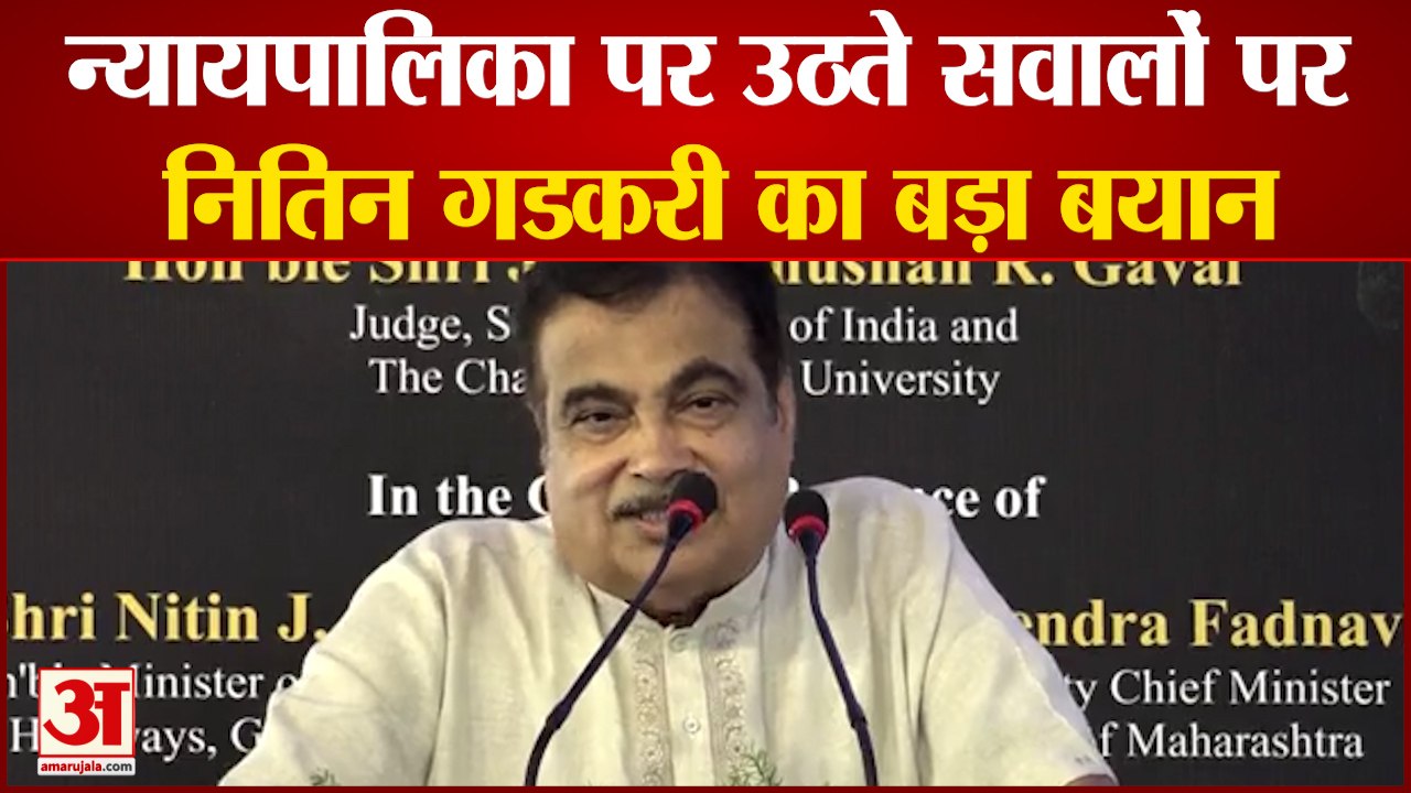 नितिन गडकरी ने न्यायपालिका पर उठते सवालों के बी...