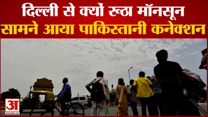 Weather Update: Delhi से क्यों रूठा Monsoon, Pakistan भी है इसके पीछे एक वजह|Weather|Monsoon|