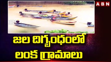 జల దిగ్బంధం లో లంక గ్రామాలు..| Rajahmundry || ABN Telugu