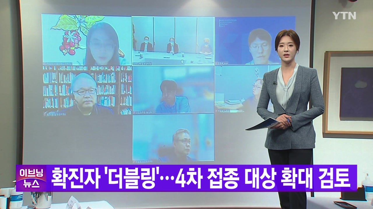 [YTN 실시간뉴스] 확진자 '더블링'...4차 접종 대상 확대 검토 / YTN