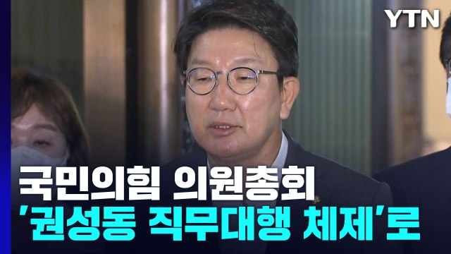 與, '권성동 직무대행 체제 공식화'...의원총회 추인 / YTN
