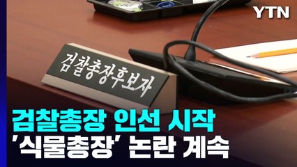檢총장 공석 2달 만에 인선 시작...'식물총장' 우려에 누가 나서나 / YTN