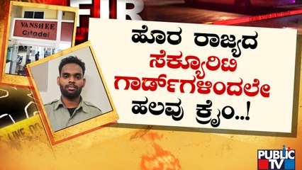 ಬೆಂಗಳೂರಲ್ಲಿ ಹೊರ ರಾಜ್ಯದ ಸೆಕ್ಯುರಿಟಿಗಳಿಂದಲೇ ಹೆಚ್ಚು ಕಳ್ಳತನ..! | | Bengaluru Theft Cases