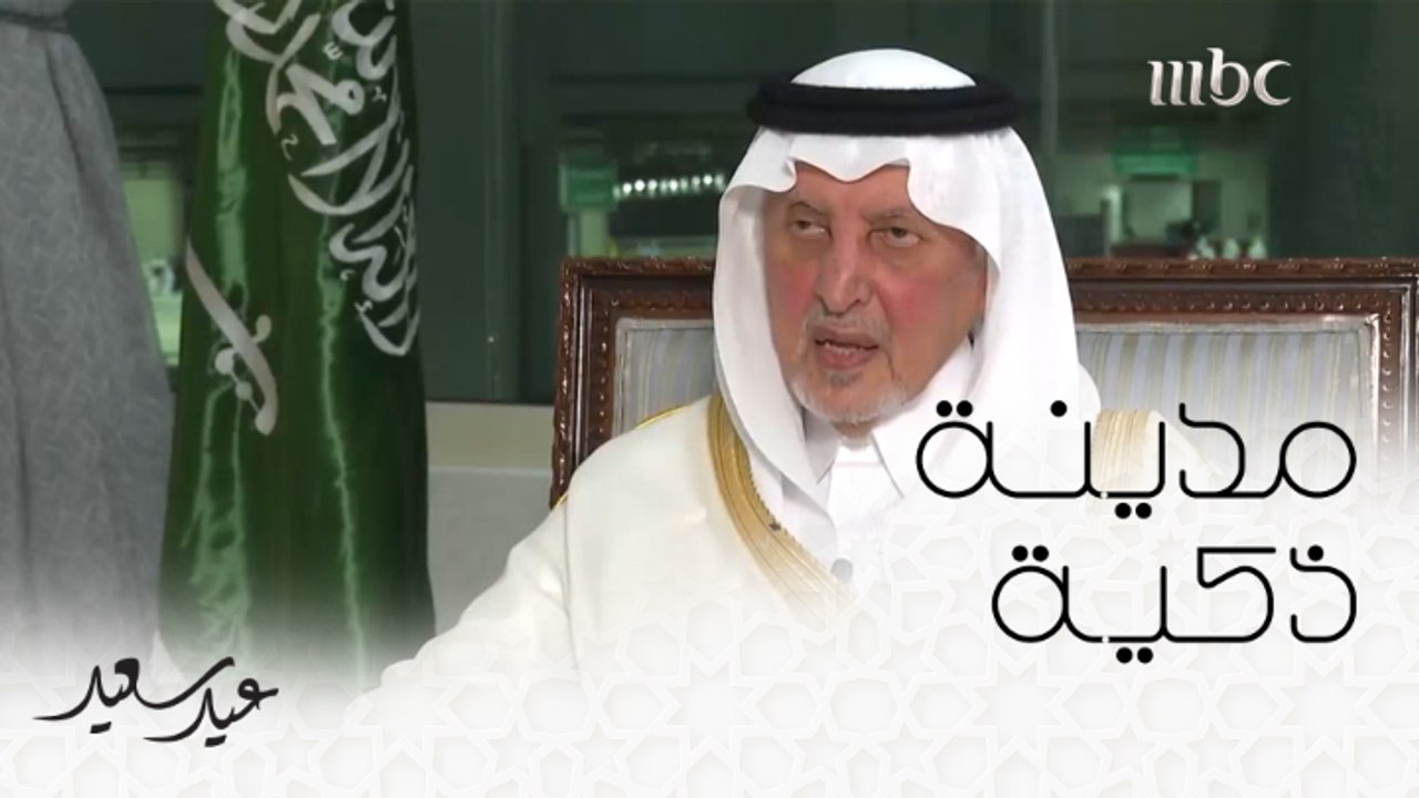 الأمير خالد الفيصل: نبذل جهودنا لتحويل مكة المكرمة لأول مدينة ذكية بالعالم الإسلامي