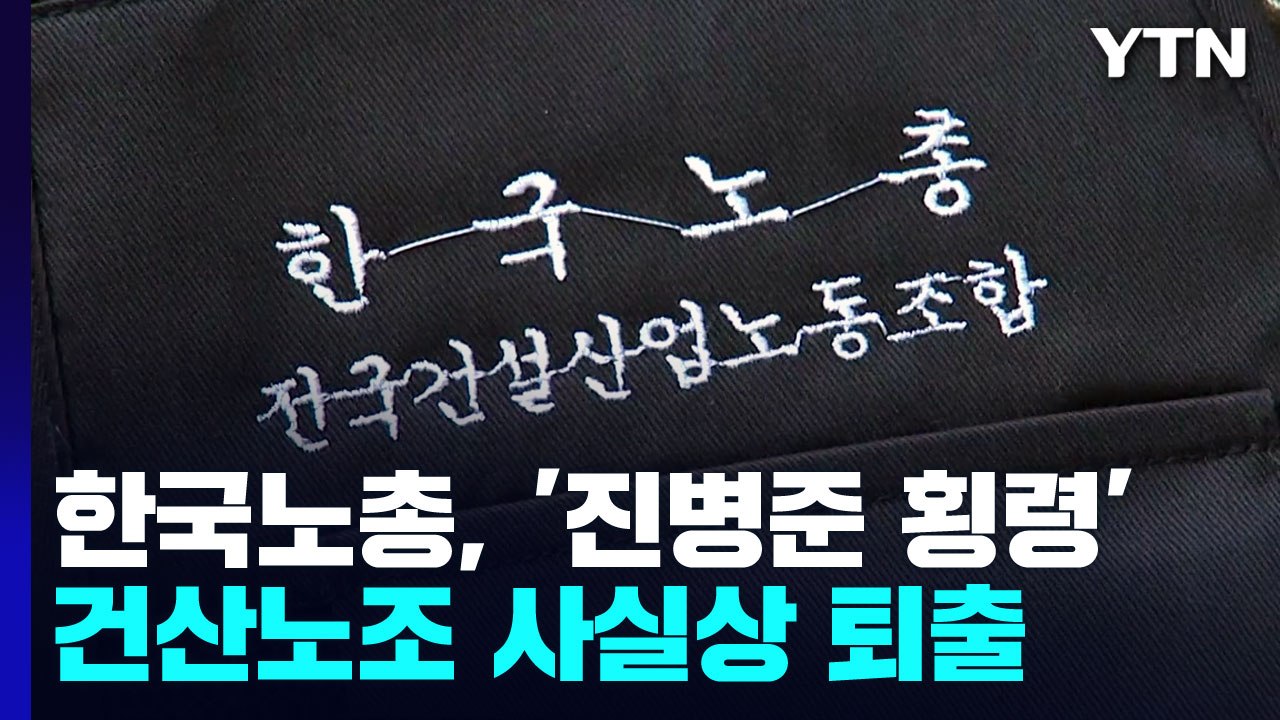 한국노총, '진병준 횡령' 건산노조 사실상 퇴출..."결국 피해는 노동자에게" / YTN