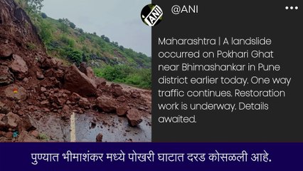 Landslide In Pokhari Ghat Pune: पुण्यात भीमाशंकर मध्ये पोखरी घाटात कोसळली दरड, नागरिकांना सतर्कतेचा इशारा