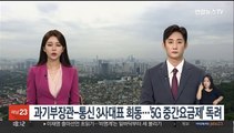 과기부장관-통신 3사 대표 회동…'5G 중간요금제'출시 독려