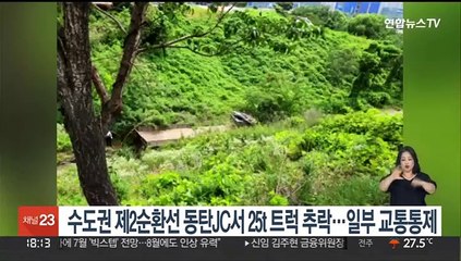 수도권 제2순환선 동탄JC서 25t 트럭 추락…교통통제