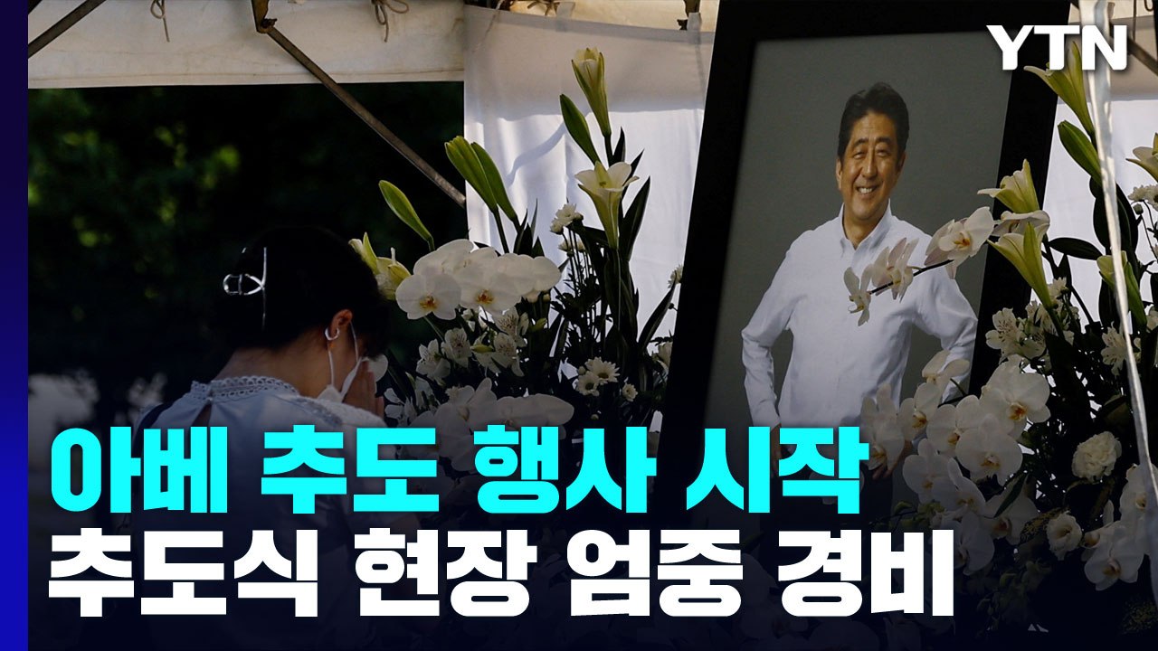 아베 전 총리 추도 행사 시작...기시다 "아베 뜻 이어 개헌" / YTN