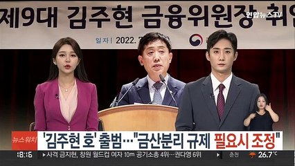 '김주현 호' 출범…"금산분리 규제 필요시 조정"
