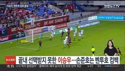 끝내 선택받지 못한 이승우…손준호는 벤투호 컴백