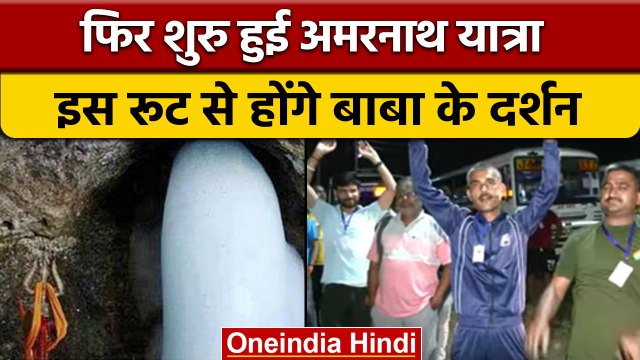 Jammu Kashmir: Amarnath Yatra फिर से शुरु, बादल फटने से रोकी गई थी यात्रा | वनइंडिया हिंदी *News