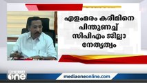 കെ കെ രമക്കെതിരായ പരാമർശം; എളമരം കരീമിനെ പിന്തുണച്ച് സിപിഎം ജില്ലാ നേതൃത്വം