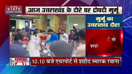 Uttarakhand News: राष्ट्रपति पद की उम्मीदवार द्रौपदी मुर्मू का उत्तराखंड दौरा आज