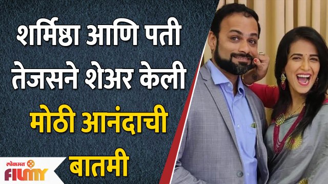 Sharmishtha Raut & Husband Tejas Shares Good News | शर्मिष्ठा आणि पती तेजसने शेअर केली आनंदाची बातमी