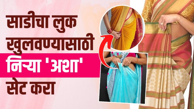 साडीच्या निऱ्या व्यवस्थित येण्यासाठी खास टिप्स | How To Make Perfect Saree Pleats | Best Pleats Hacks