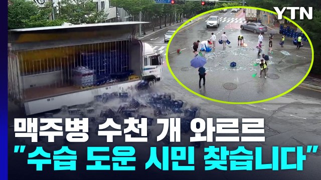 맥주병 수천 개 와르르... 사고 수습 도운 시민 찾습니다 / YTN