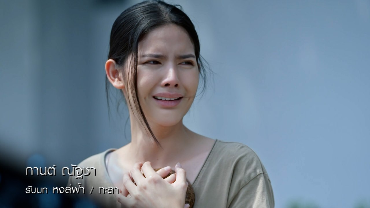 กานต์ ณัฐชา รับบท หงส์ฟ้า / กะลา | แนะนำนักแสดง...